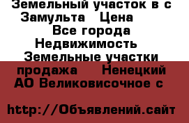 Земельный участок в с.Замульта › Цена ­ 1 - Все города Недвижимость » Земельные участки продажа   . Ненецкий АО,Великовисочное с.